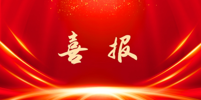 喜訊：公司順利通過(guò)安全生產(chǎn)標(biāo)準(zhǔn)化建設(shè)認(rèn)證