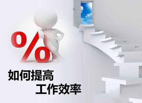 如何提高工作效率